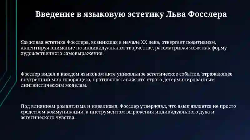 Эстетическая концепция языка Л.Фосслера 3