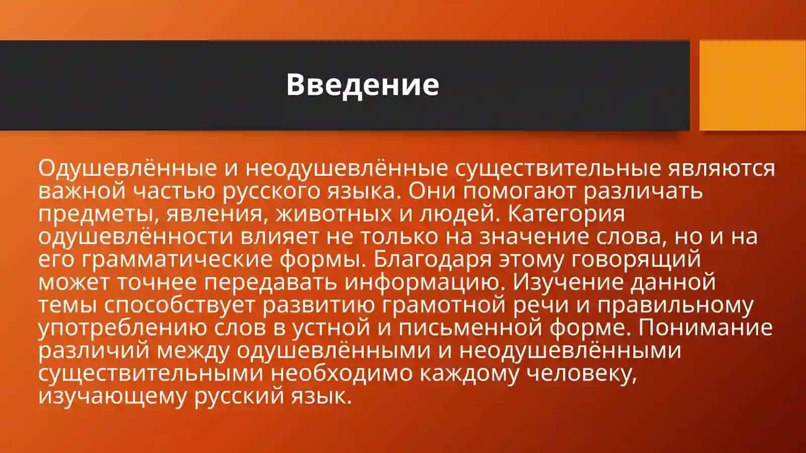 Одушевлённые и неодушевлённые 3
