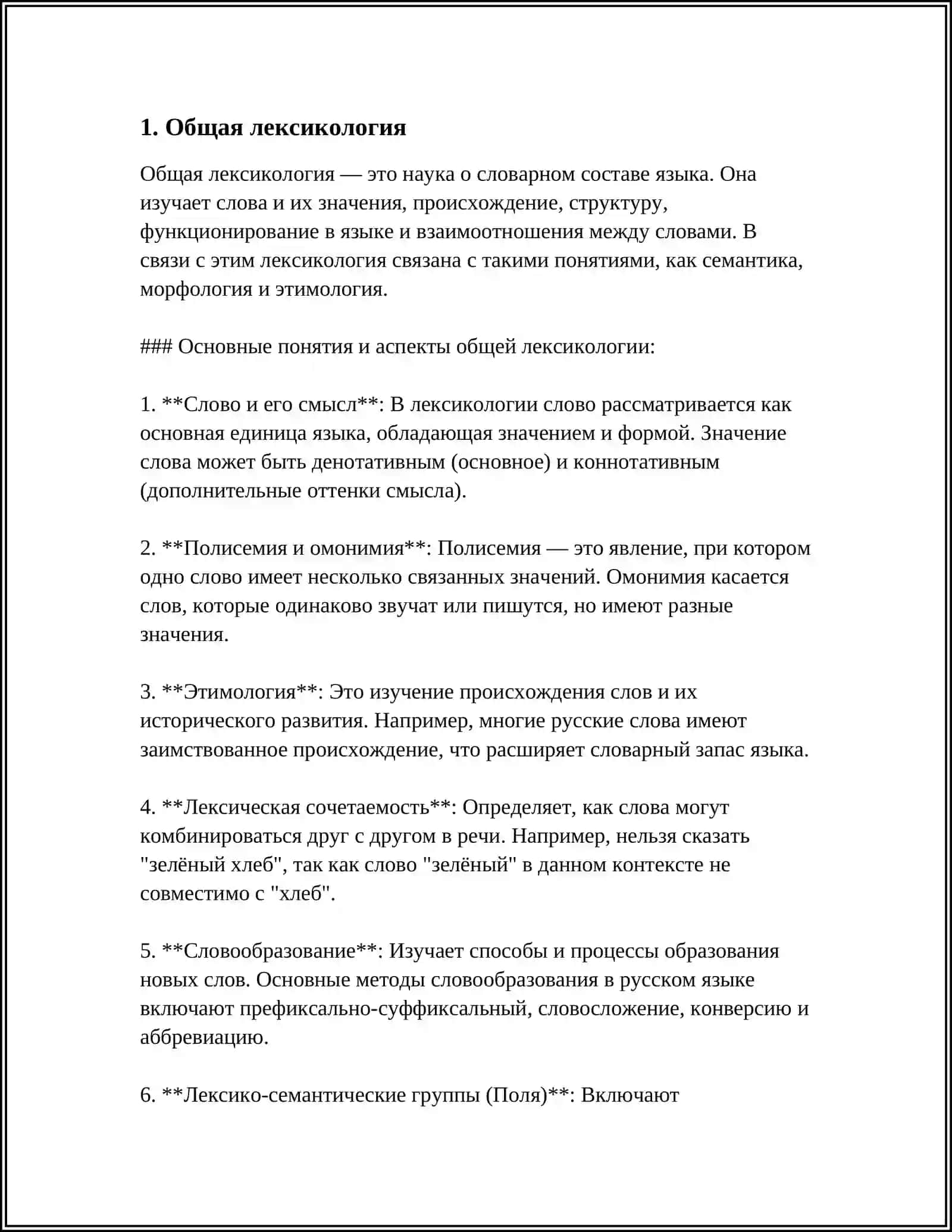 ЛЕКСИКОЛОГИЯ. РАЗДЕЛИ ЛЕКСИКОЛОГИ 3