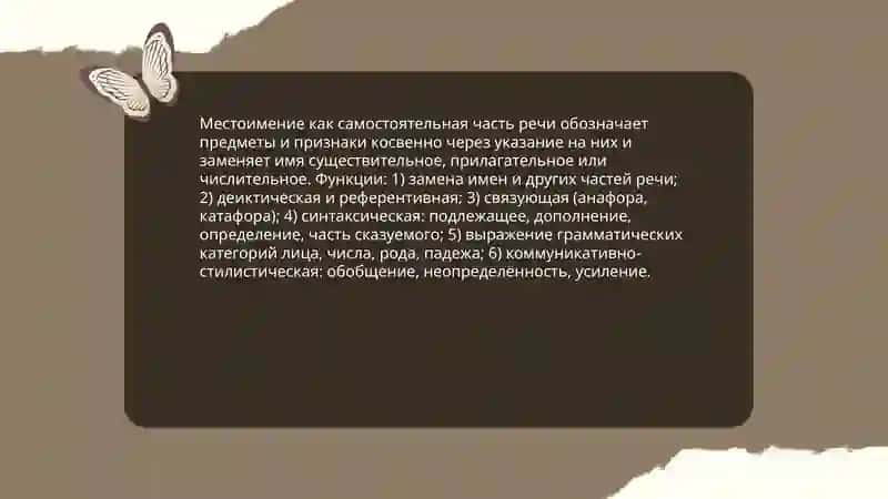 Местоимение как части речи 3