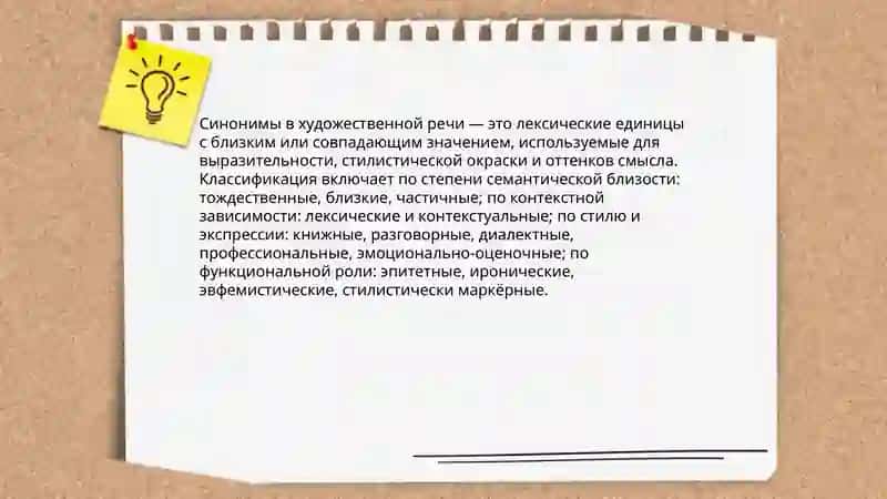 Синонимы в художественной речи 3