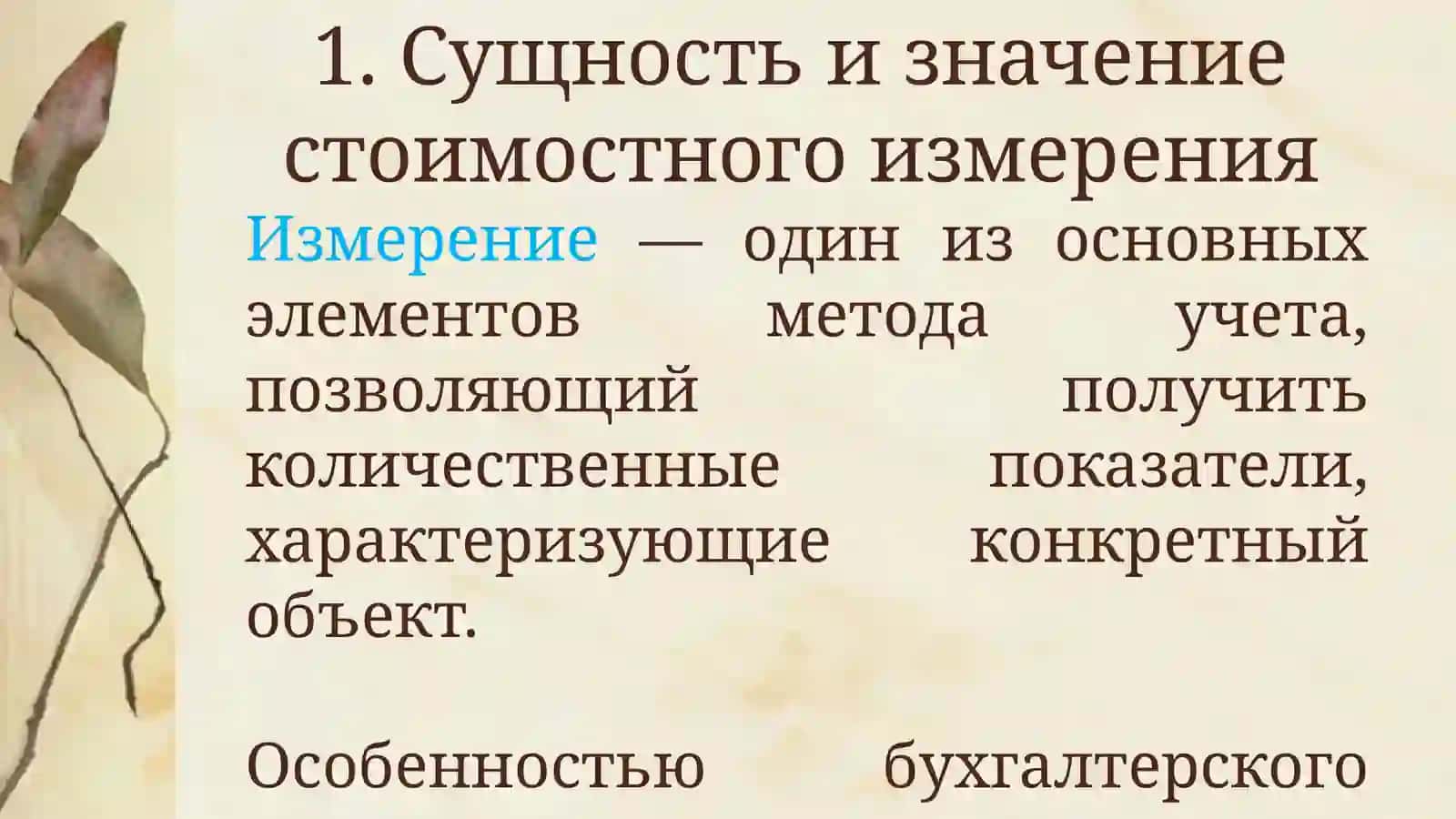 Стоимостное измерение 3