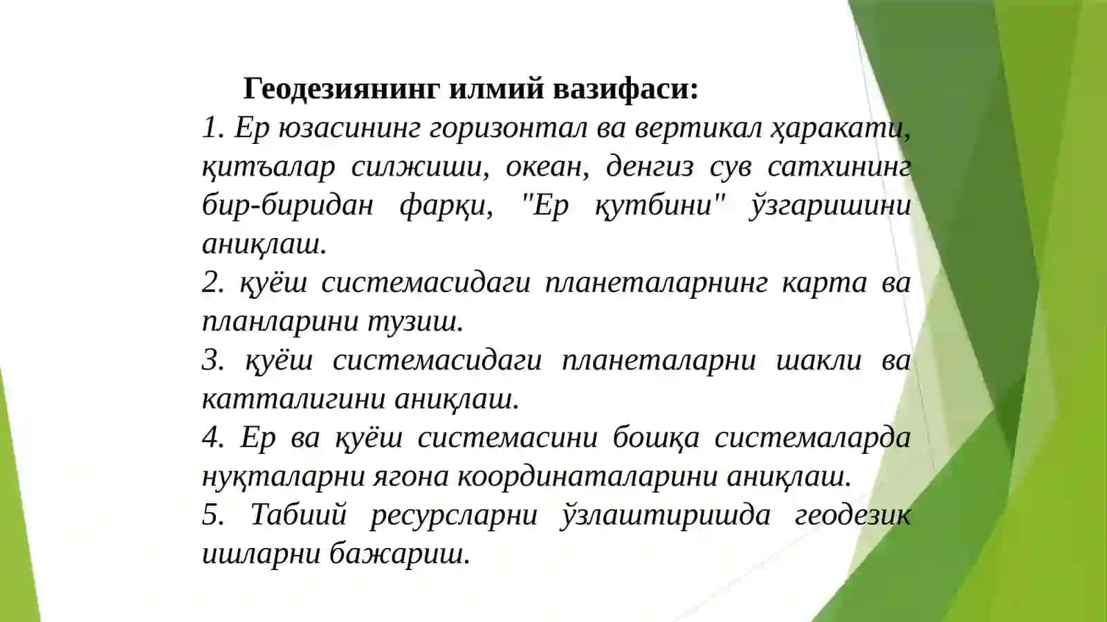 Геодезия Фани 3