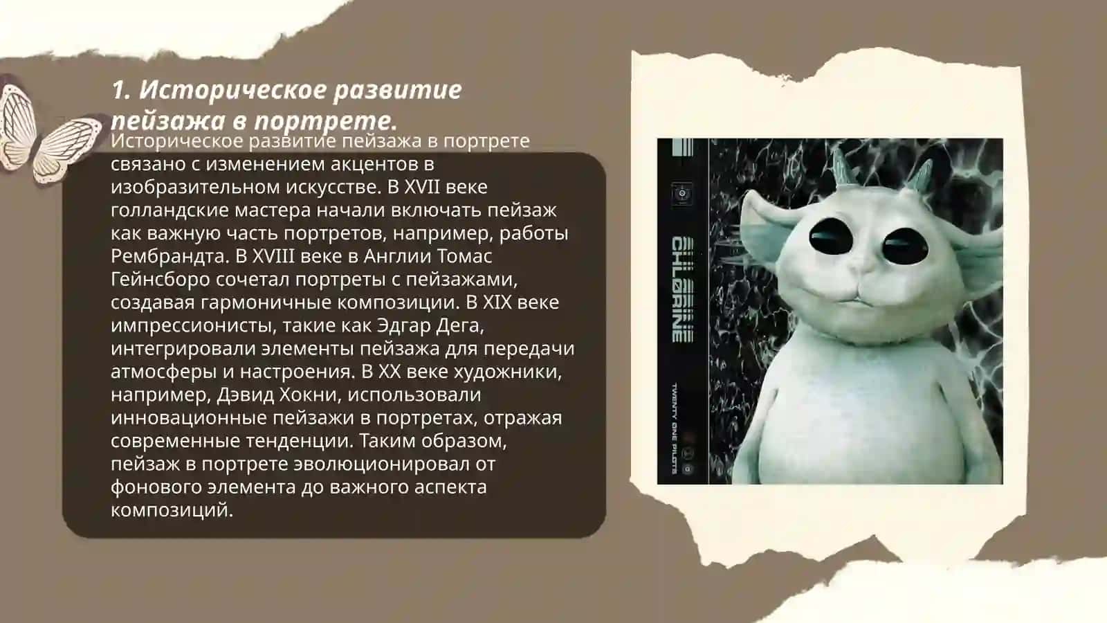 Роль пейзажа портрета в произведении 3