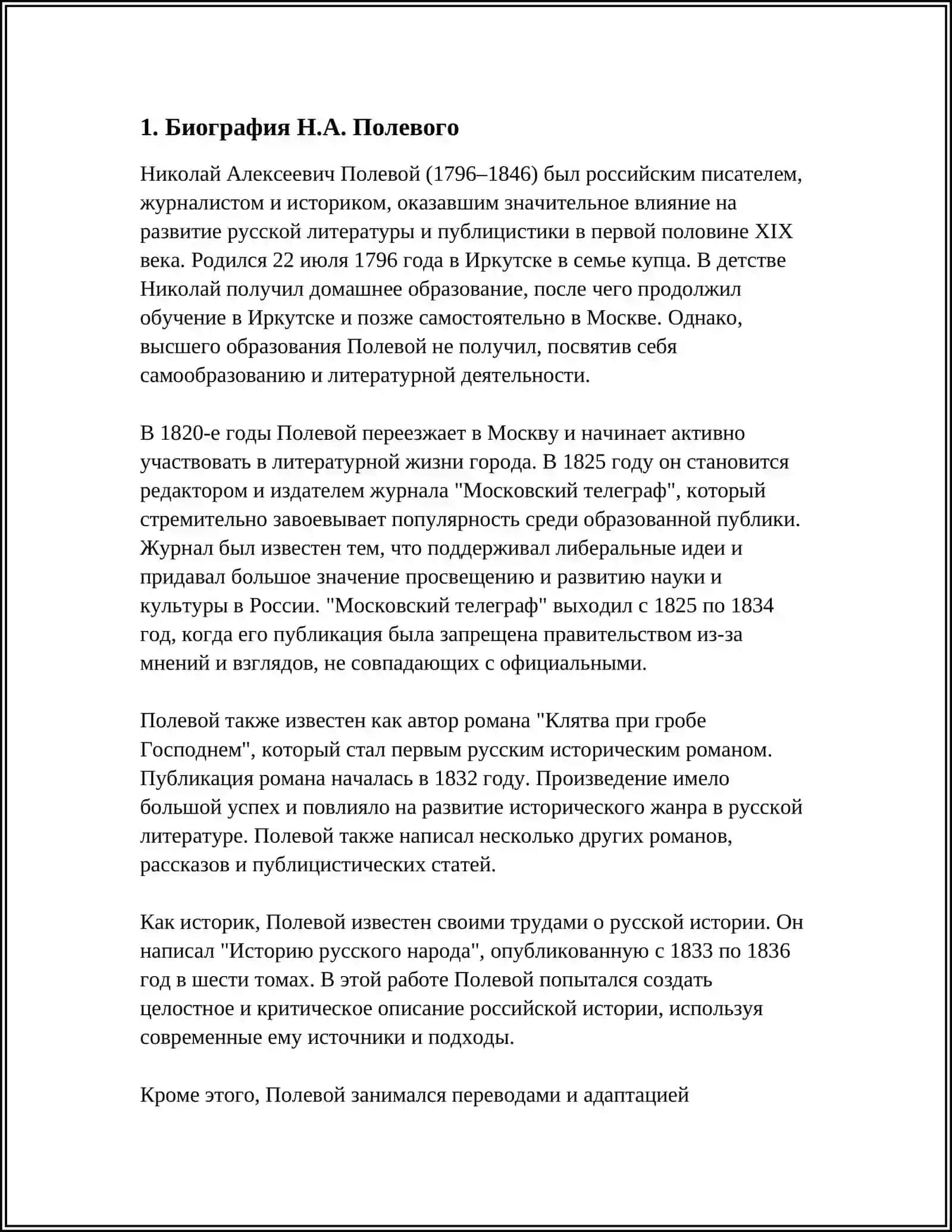 РОМАНТИЧЕСКАЯ КРИТИКА Н.А ПОЛЕВОГО 3