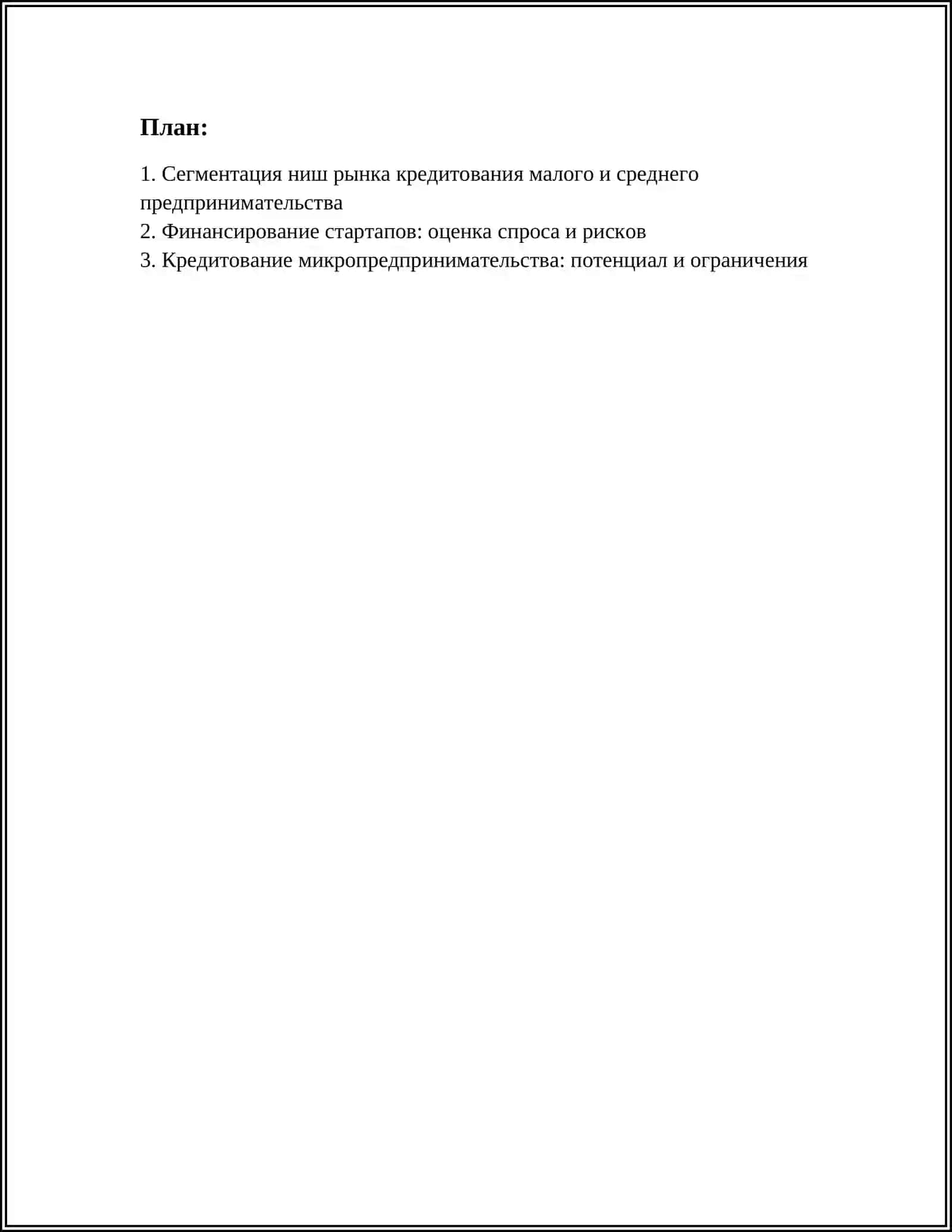 Сегментация ниш рынка кредитования малого и среднего предпринимательства 3