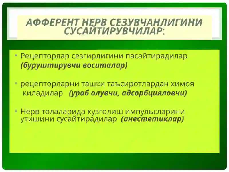 АФФЕРЕНТ НЕРВ СЕЗУВЧАНЛИГИНИ СУСАЙТИРУВЧИЛАР 3