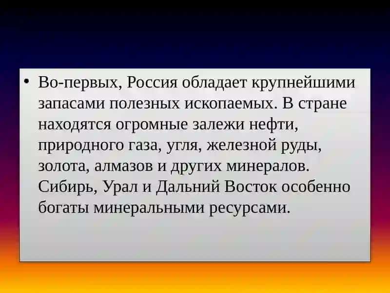 Природные богатства России 3