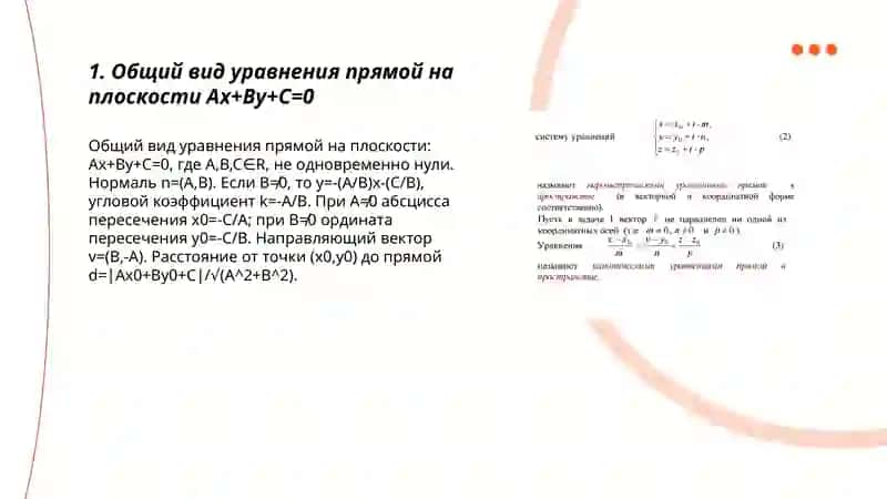 Уравнения прямой на плоскости 3