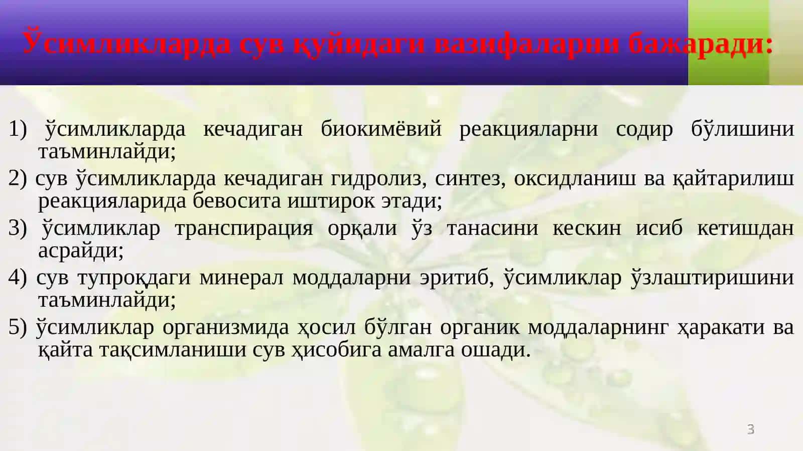 ЎСИМЛИКЛАРДА СУВ АЛМАШИНУВИ 3