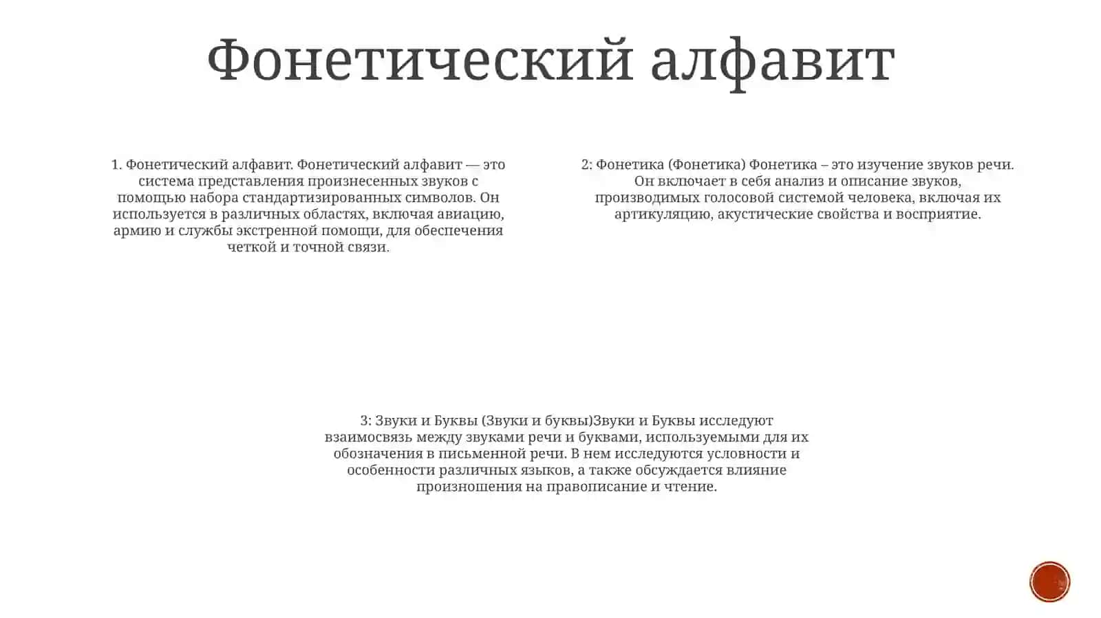 Фонетика. Звуки и буквы 3