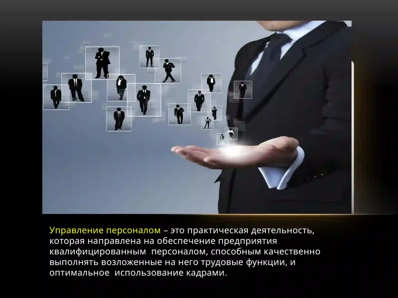 Основные подходы к управлению персонала 3