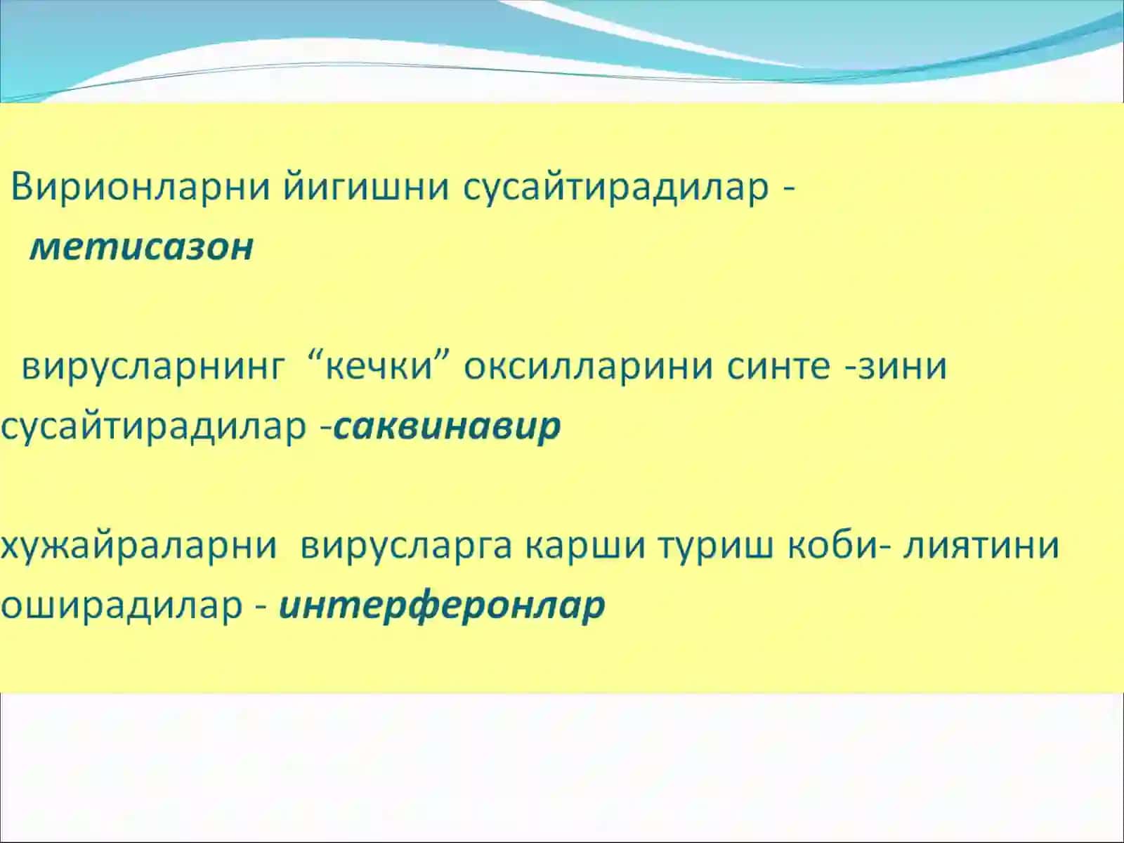 Антивирус препаратлари 3
