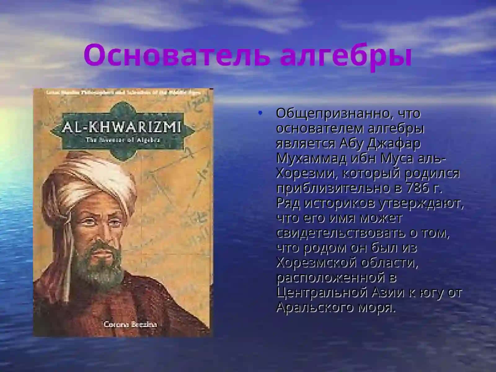 Аль- Хорезми 3