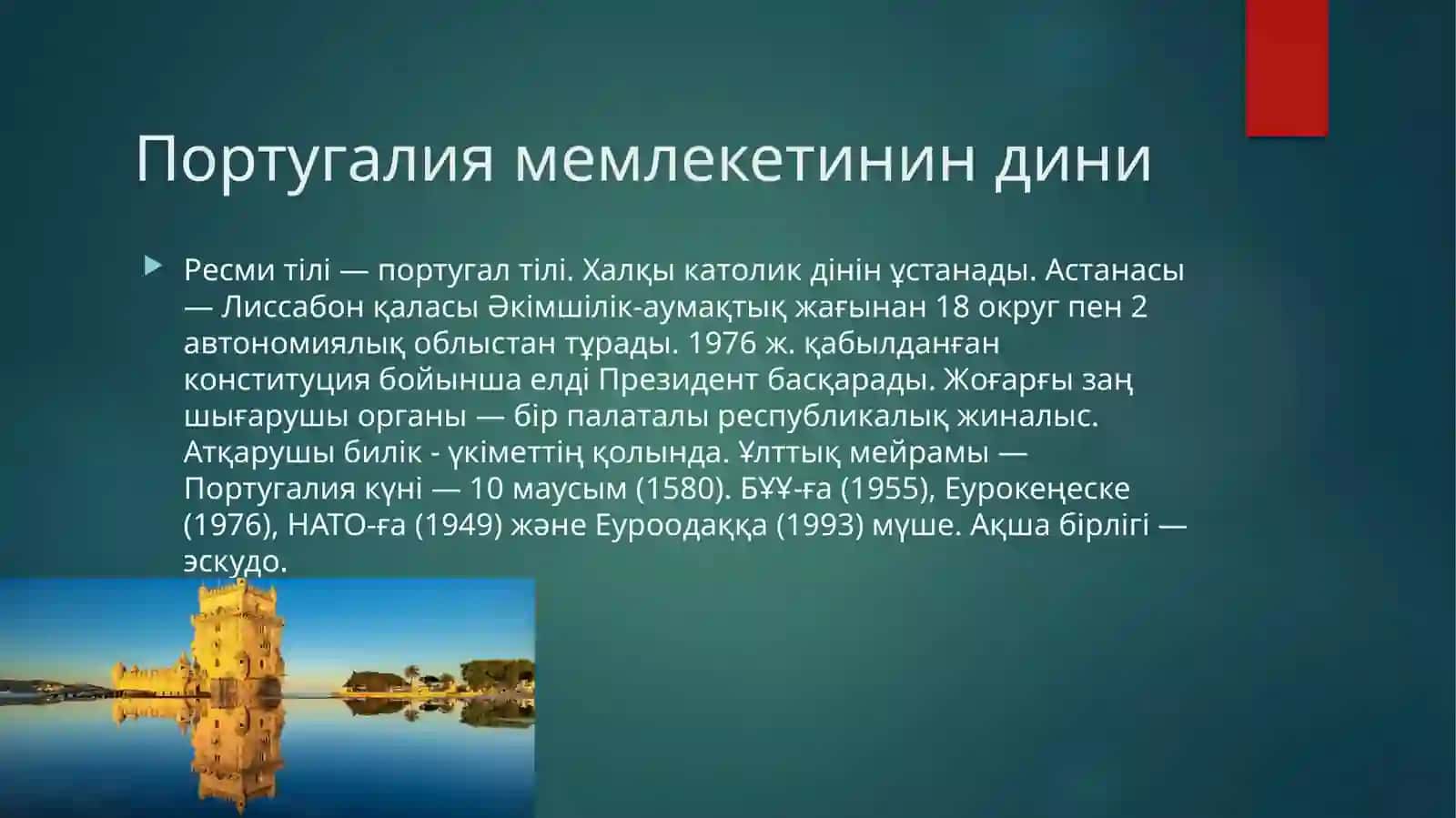 Португалия мемлекети 3