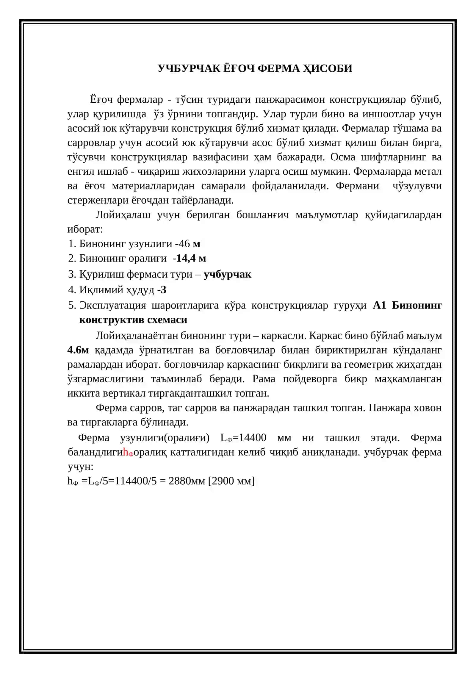 Учбурчак ёғоч ферма ҳисоби 3