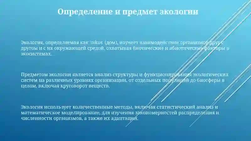 Понятие об экологии 3