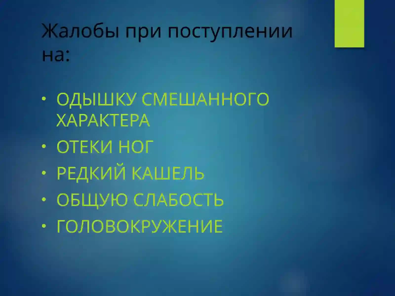 КЛИНИЧЕСКИЙ СЛУЧАЙПАЦИЕНТЯКОВЕНКО НИНА ВАСИЛЬЕВНА 3