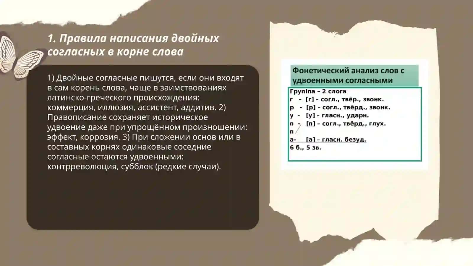Двойные согласные 3