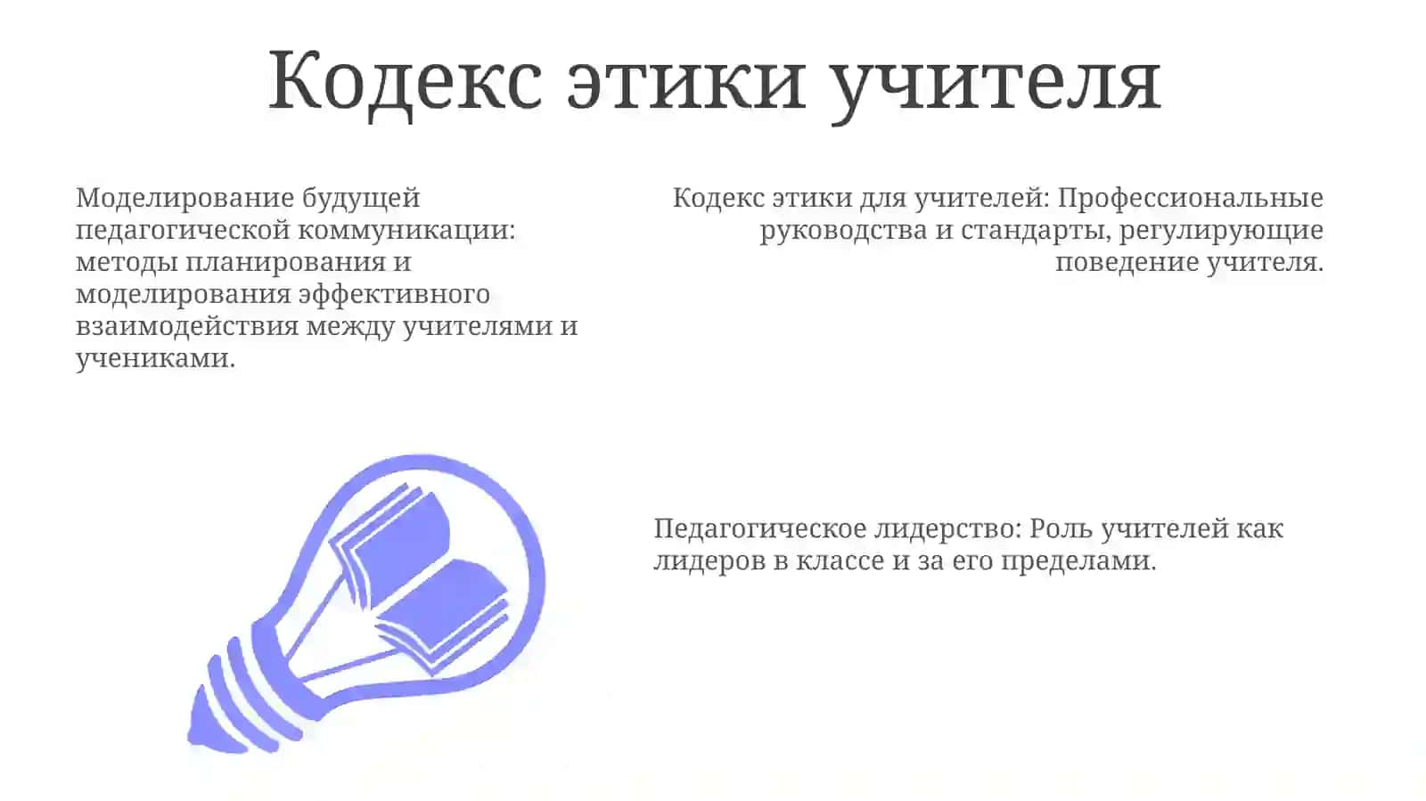 Моделирование педагогической коммуникации будущего 3