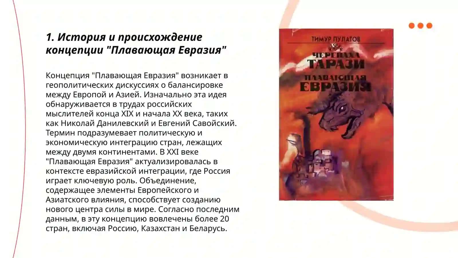 Плавающая Евразия 3