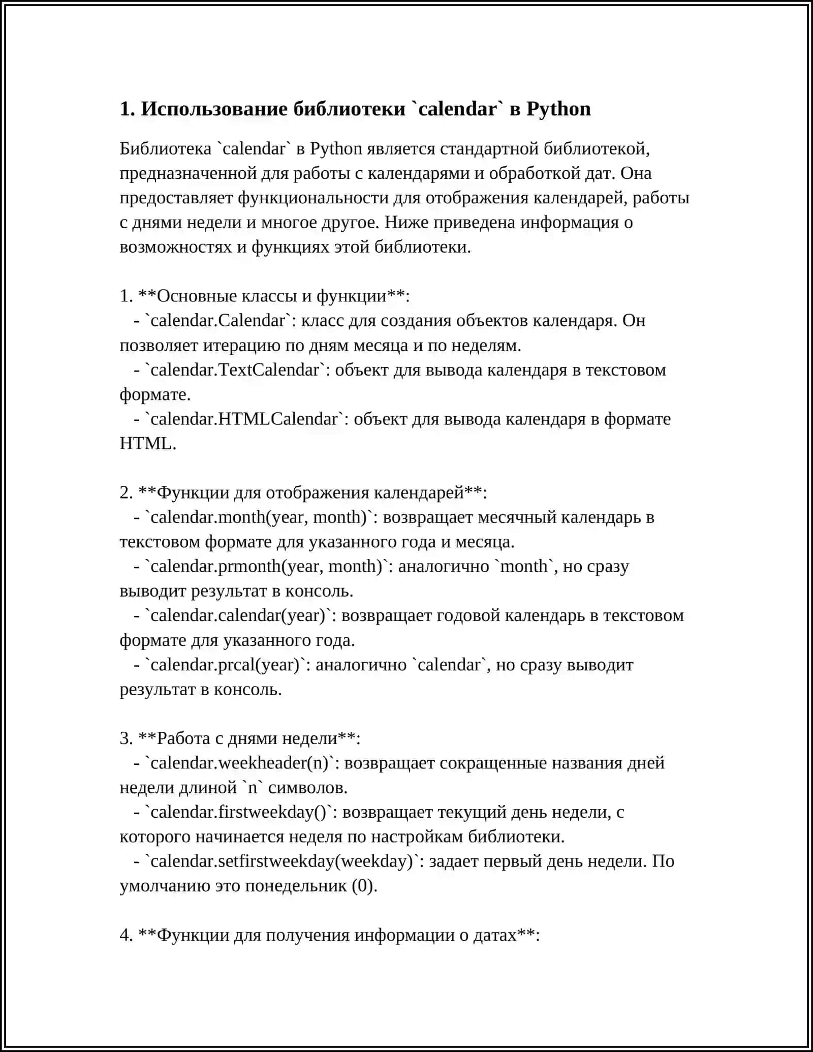РАБОТА ГОТОВЫМИ БИБЛИОТЕКАМИ PYTHON(СОЗДАНИЕ КАЛЕНДАРЯ) 3