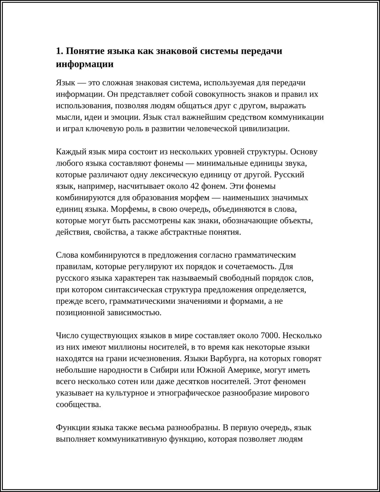ЯЗЫК КАК ЗНАКОВАЯ СИСТЕМА ПЕРЕДАЧИ ИНФОРМАЦИИ 3