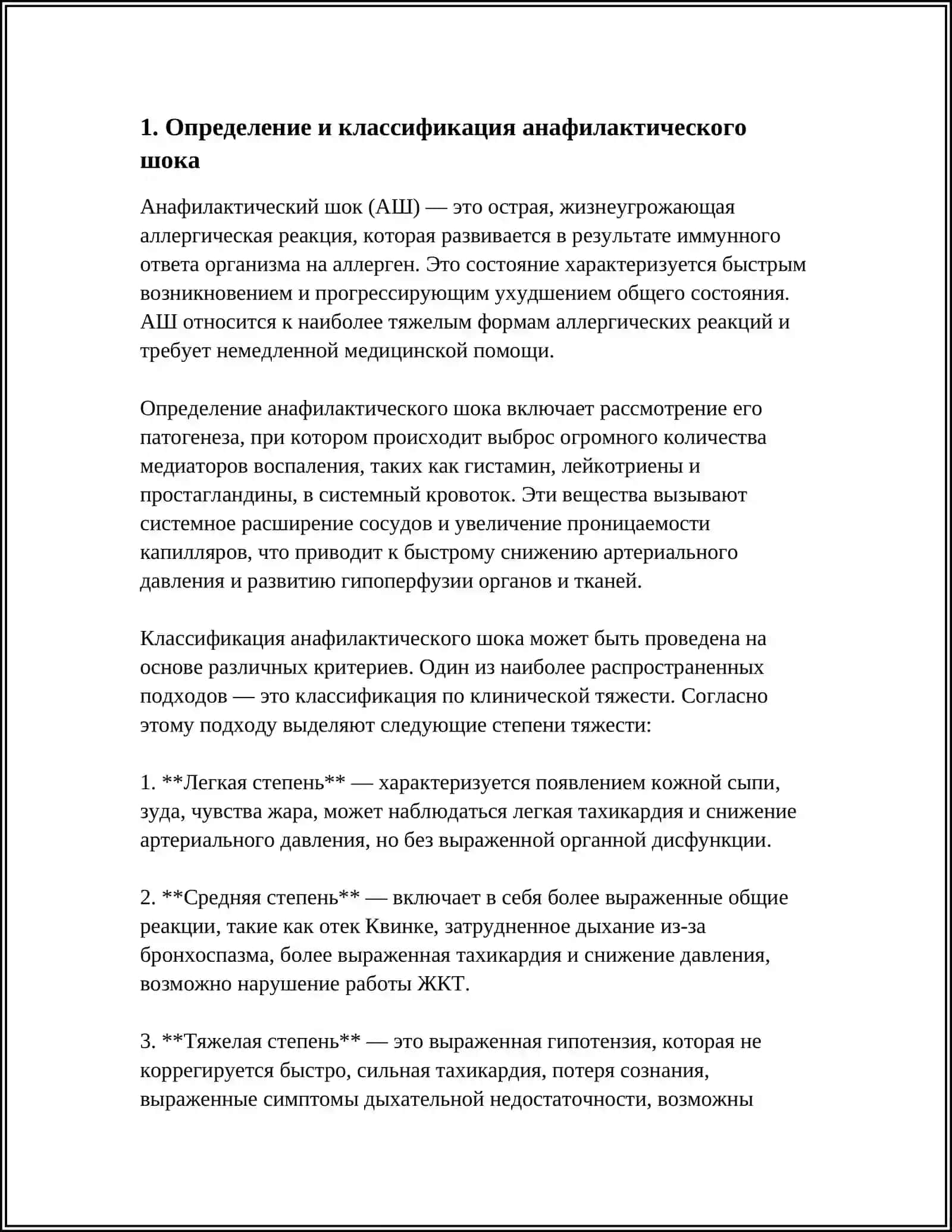 АНАФИЛАКТИЧЕСКИЙ ШОК И ЕГО ЛЕЧЕНИЕ 3