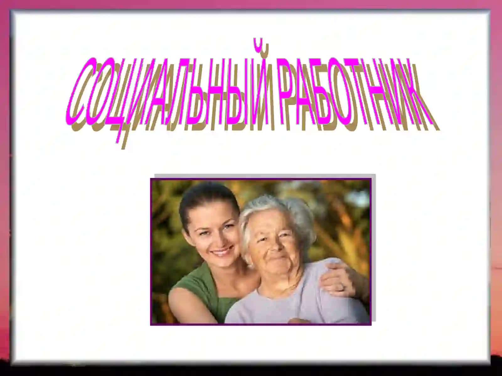 СОЦИАЛЬНЫЙ РАБОТНИК 3