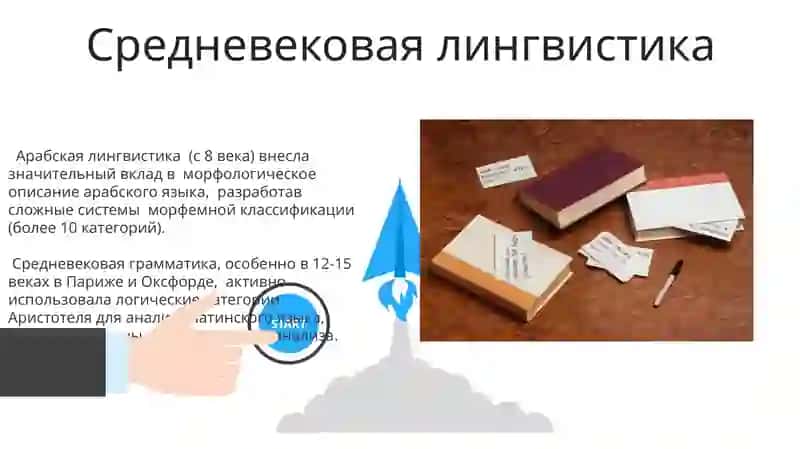 Исторические предпосылки современного языкознания 3