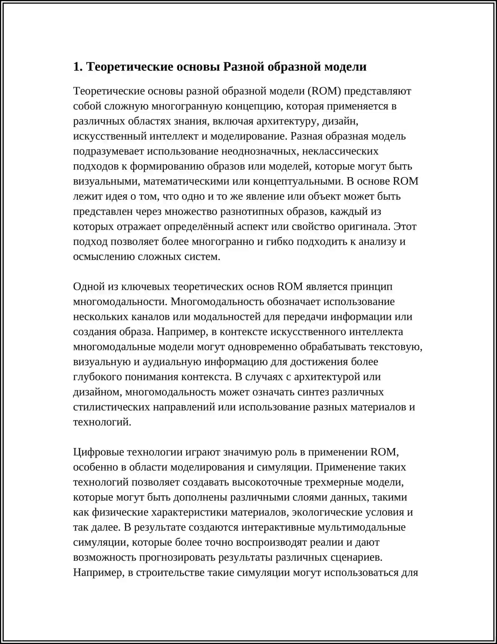 РАЗНА ОБРОЗНОЙ МОДЕЛА 3