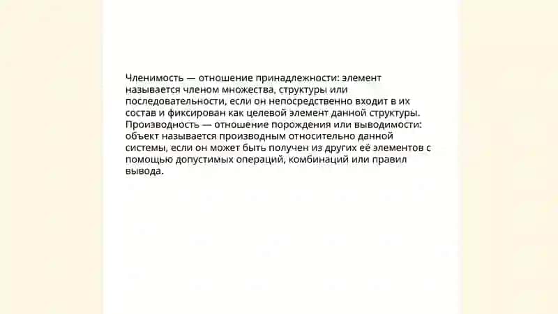 Соотношение понятий членимости и производности 3