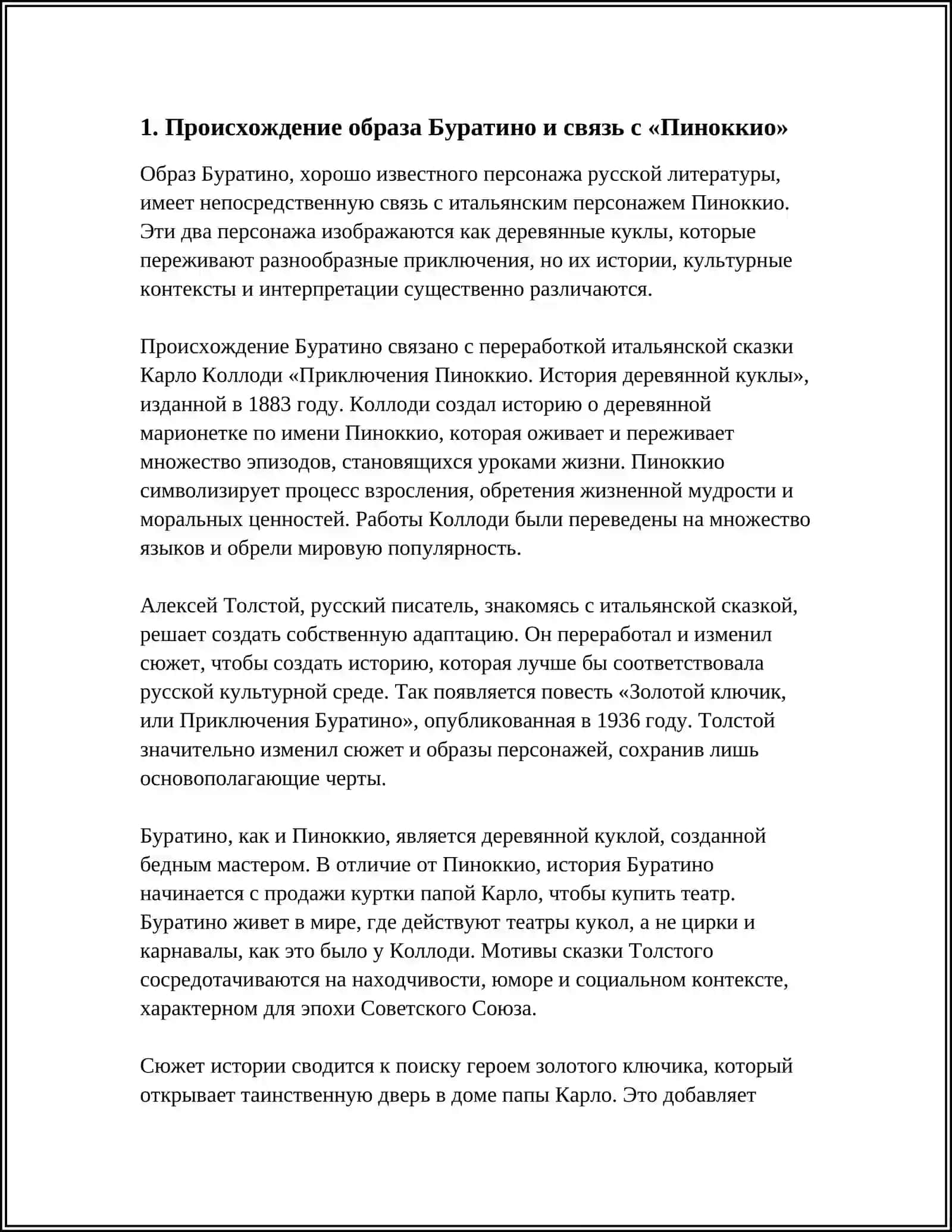 Реферат "Буратино" 3