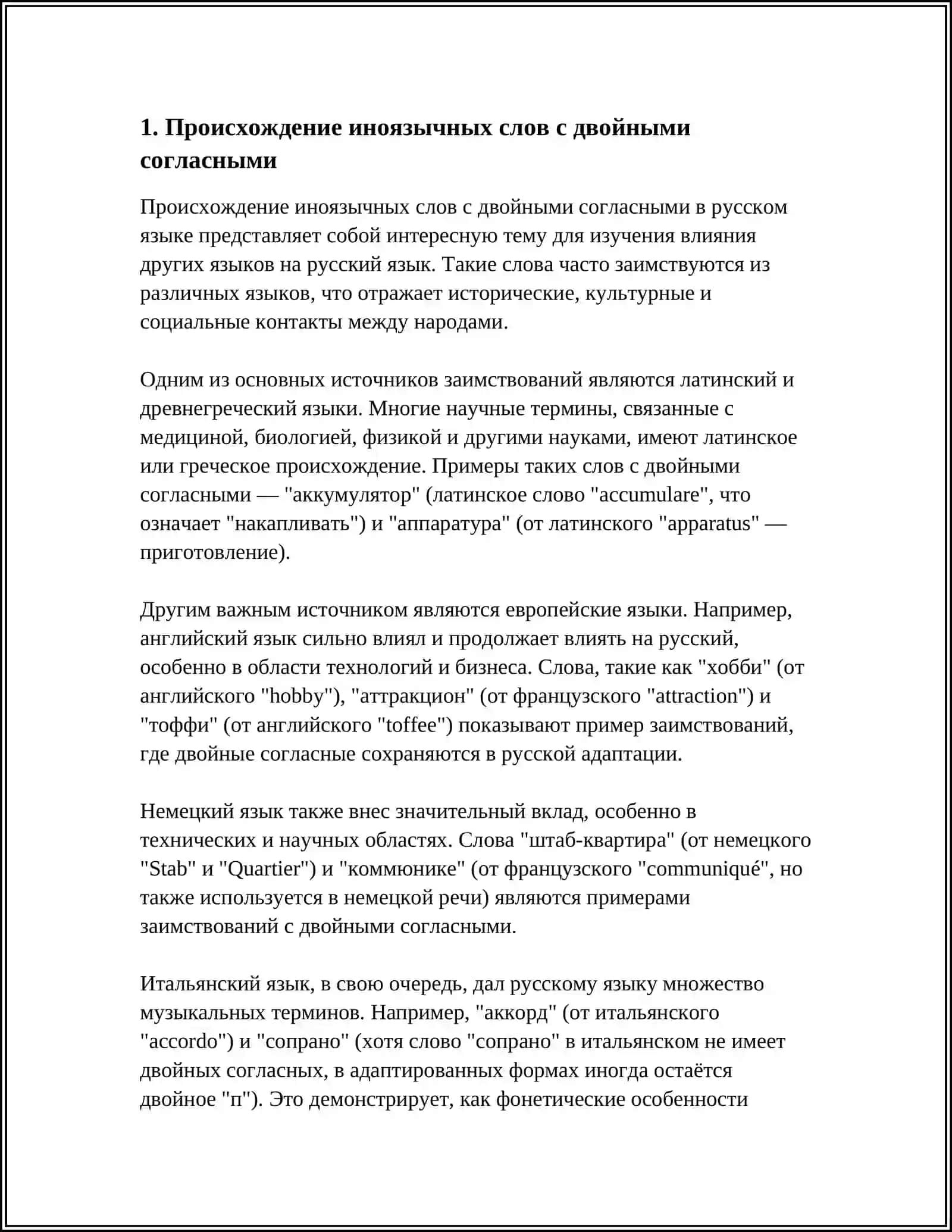 ДВОЙНЫЕ СОГЛАСНЫЕ В ИНОЯЗЫЧНЫХ СЛОВАХ 3