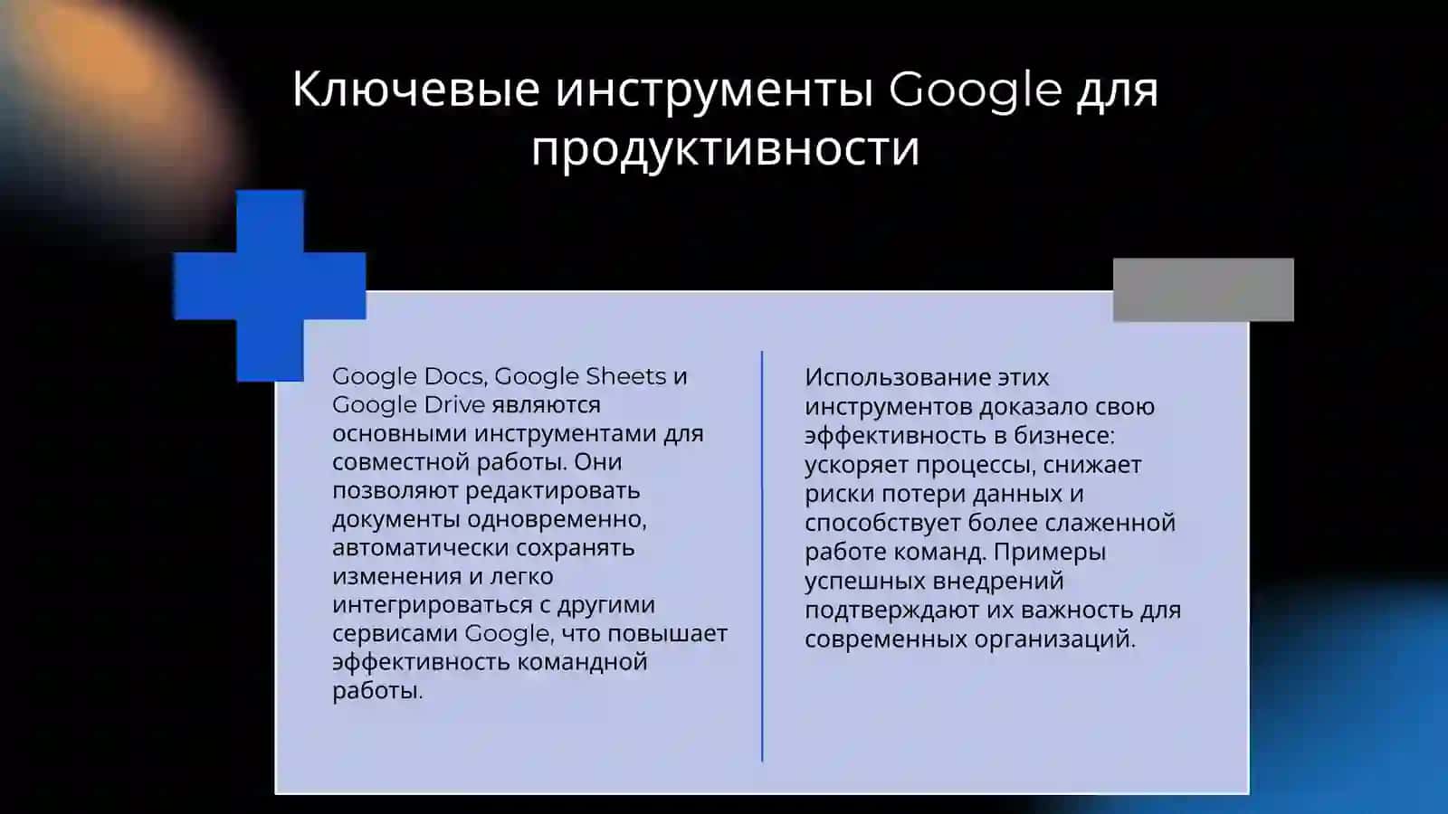 использование средств и служб Google и Microsoft 3