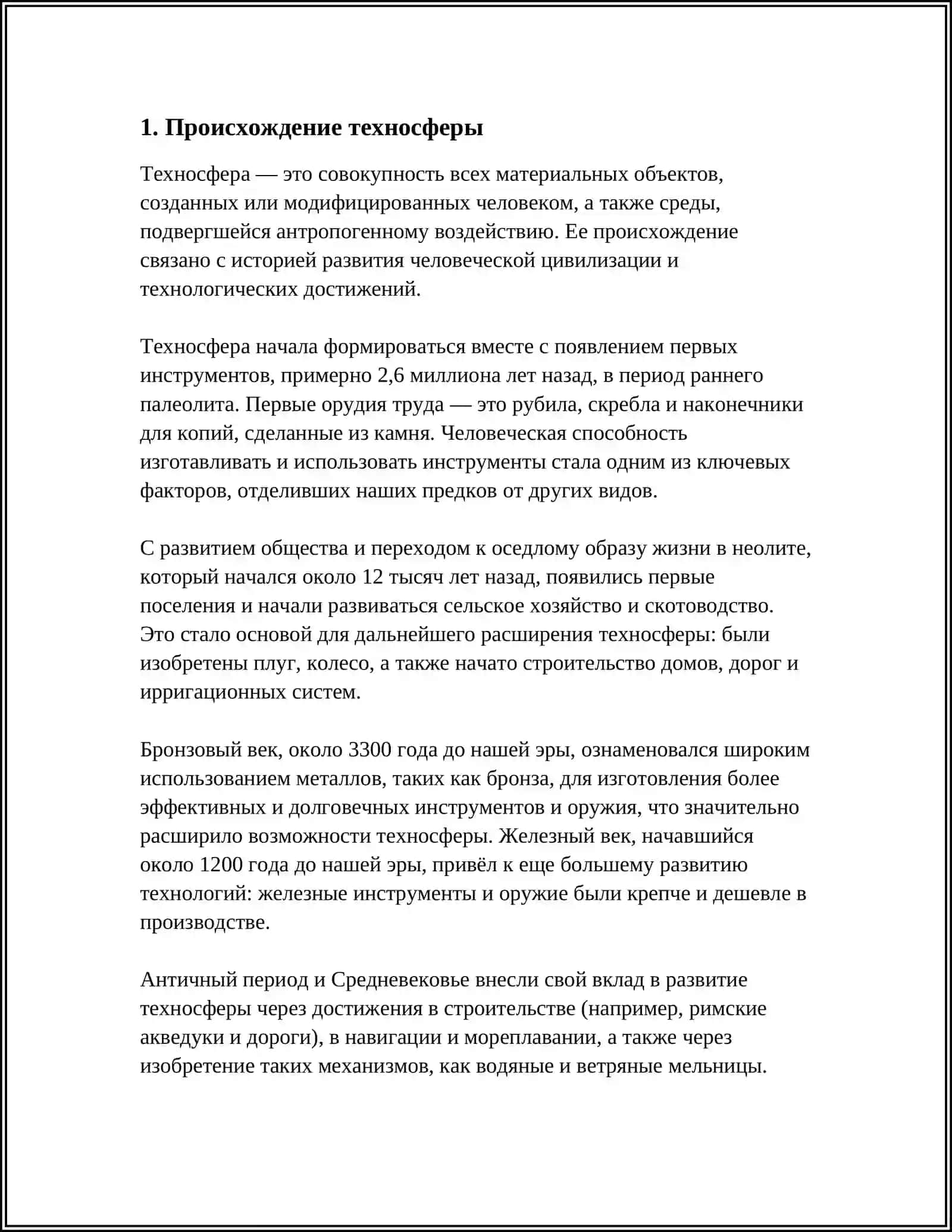 ЭТАПЫ ФОРМИРОВАНИЯ ТЕХНОСФЕРЫ И ЕЕ ЭВОЛЮЦИЯ 3