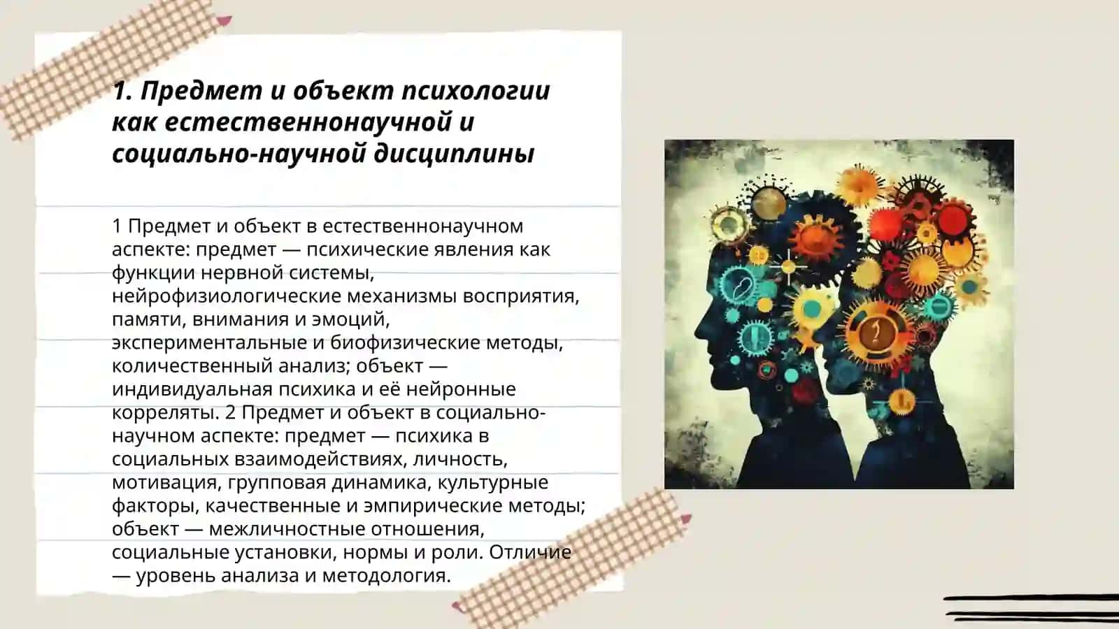 Предмет и объект психологии как естественнонаучной и социально-научной дисциплины 3