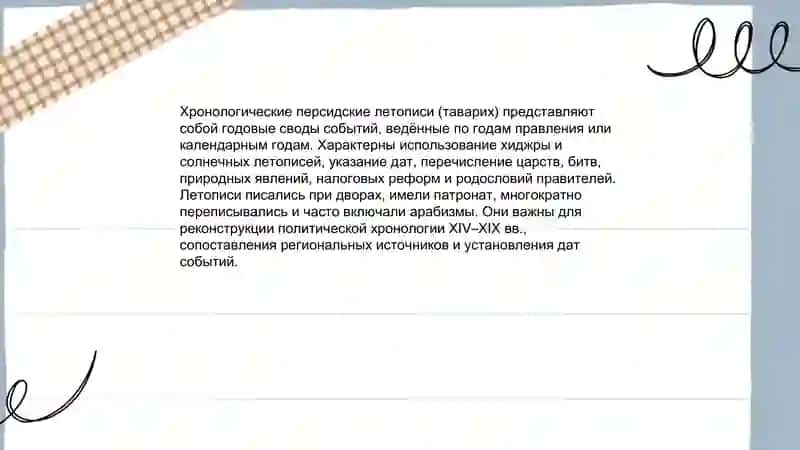 Хронологические персидские летописи 3