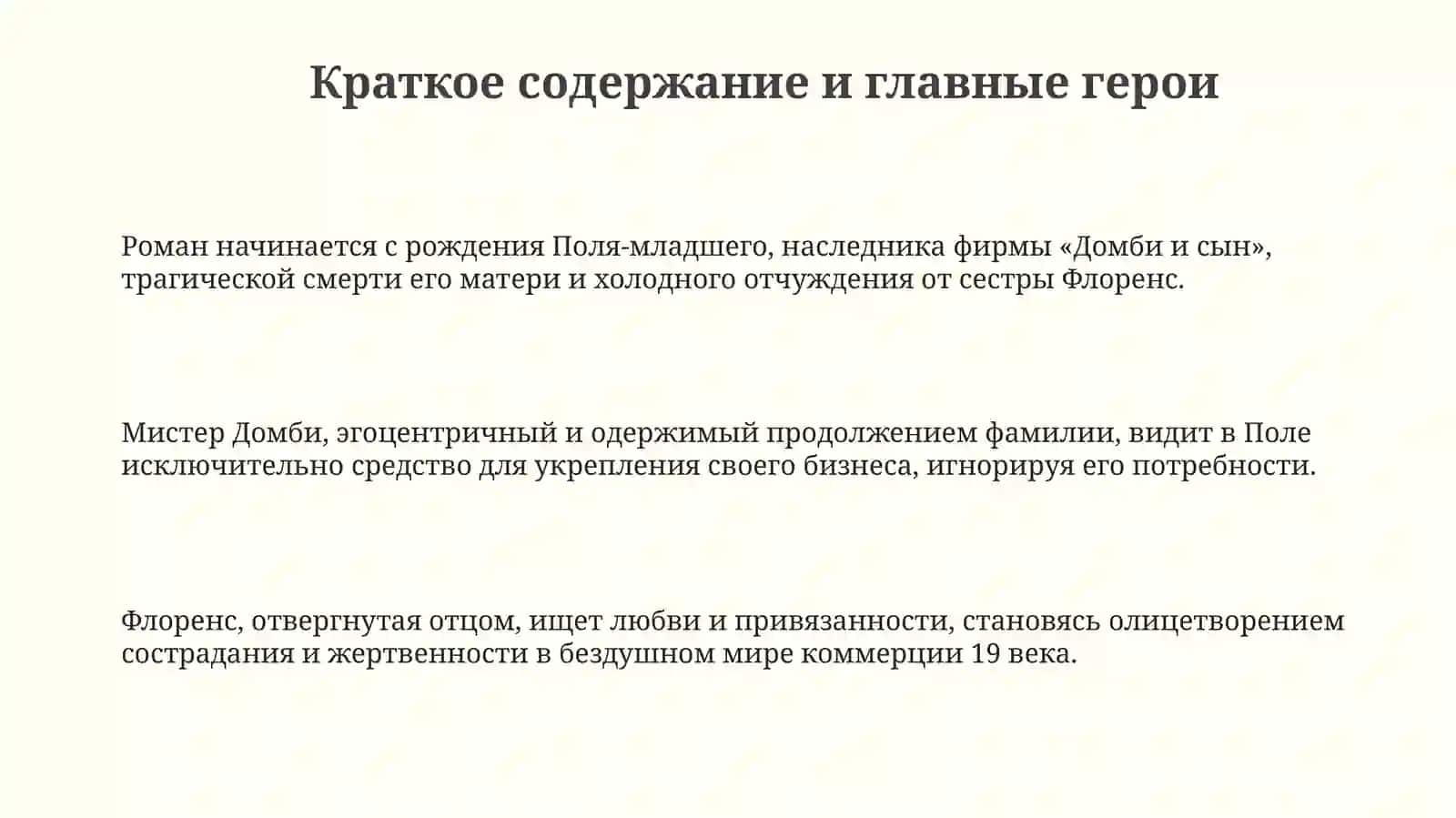 Ч. Диккенс «Домби и сын» 3