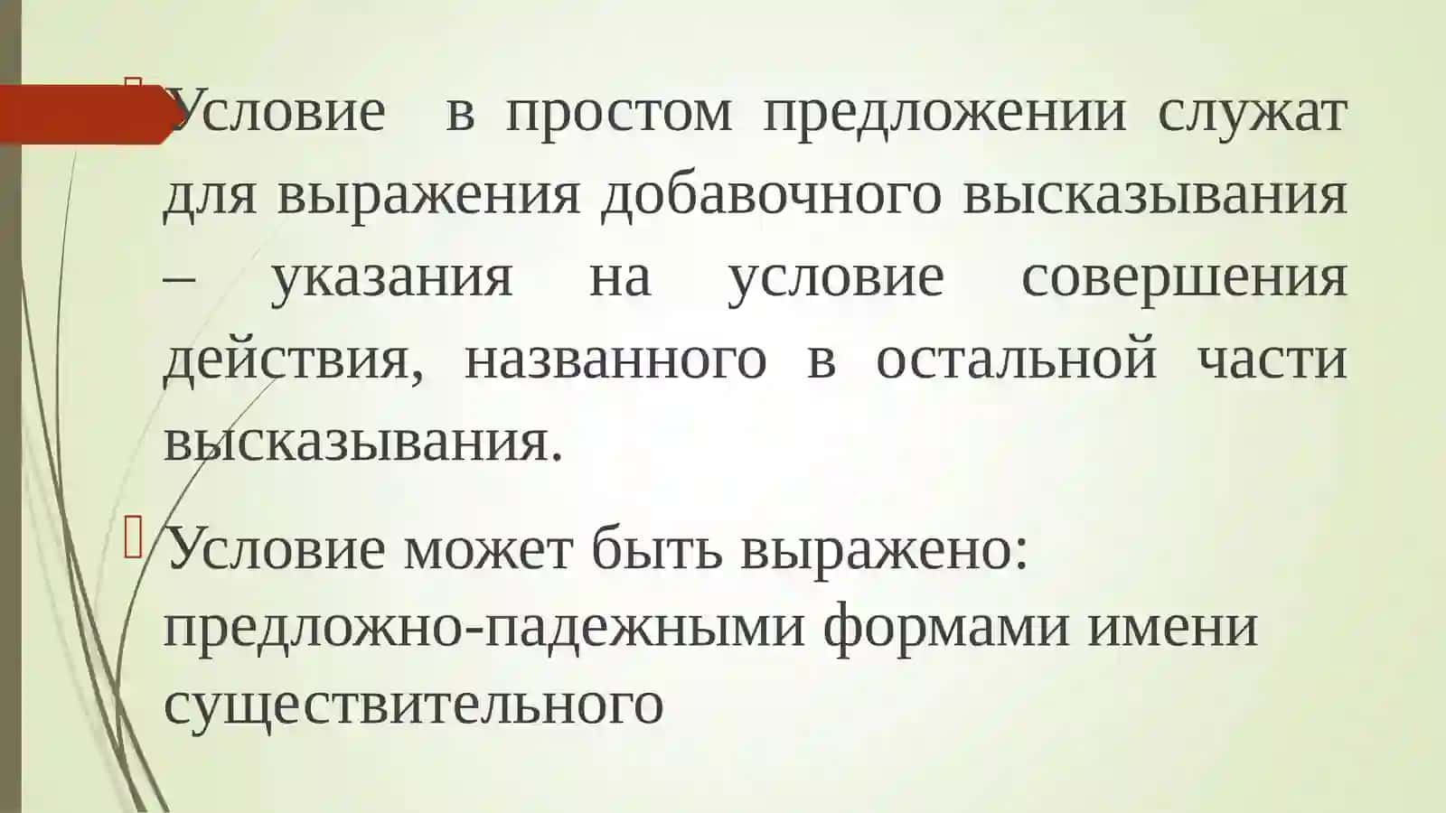 Тема 18.Выражение условных и уступительных отношений в простоми сложном предложениях. Лексическая тема: Русский язык 3