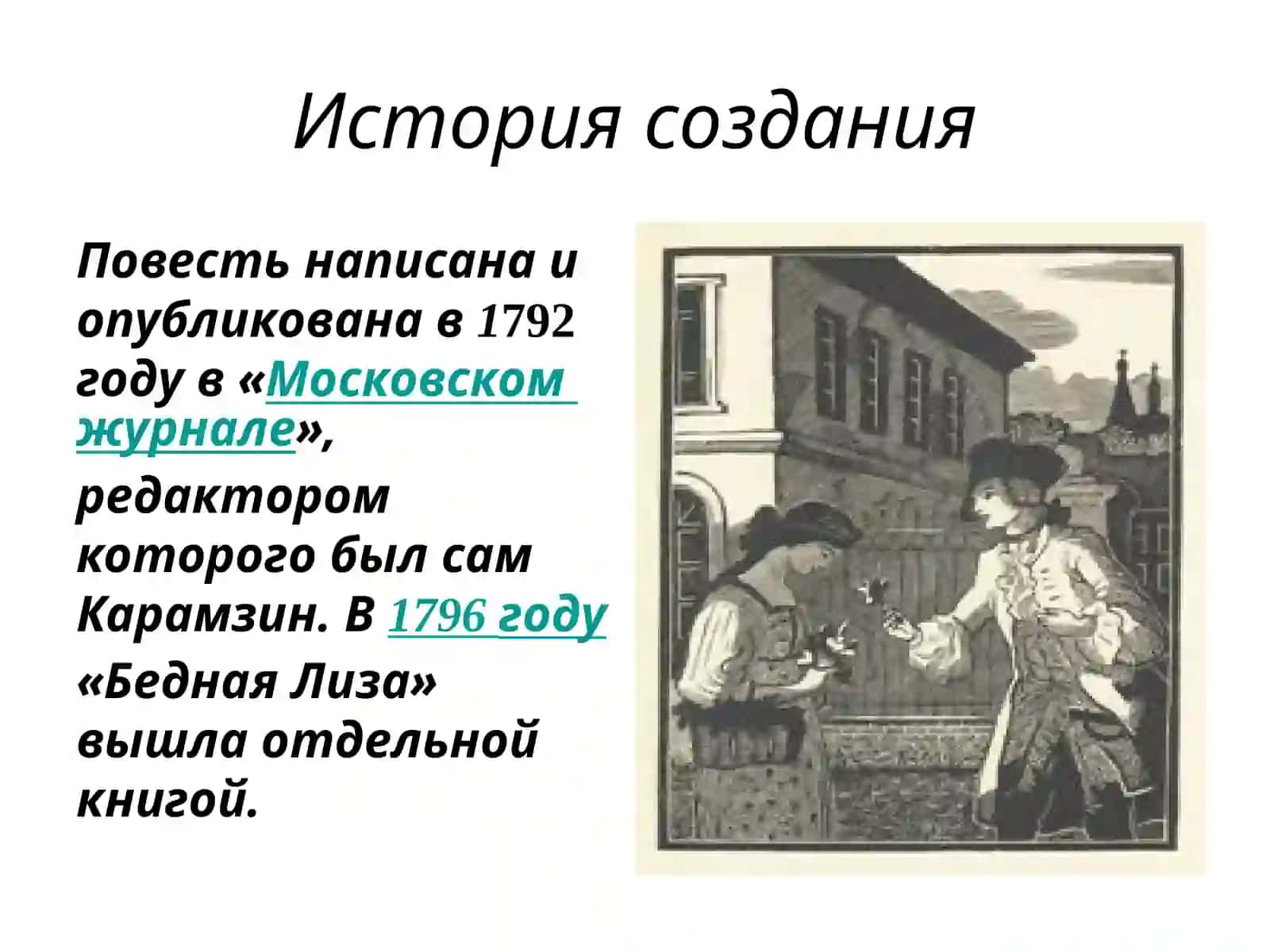 Бедная Лиза 3