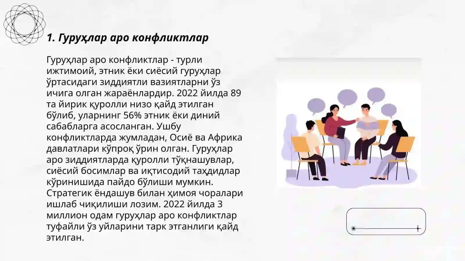 Гуруҳлар аро конфликтлар 3