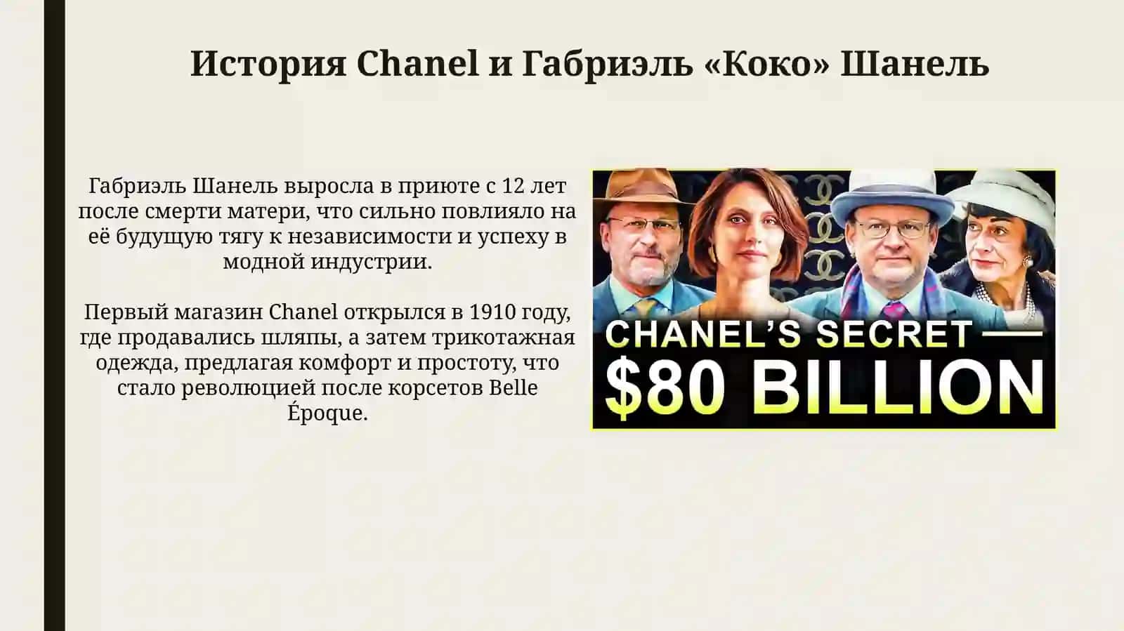 Chanel. Искусство моды и как развивалась индустрия бренда 3