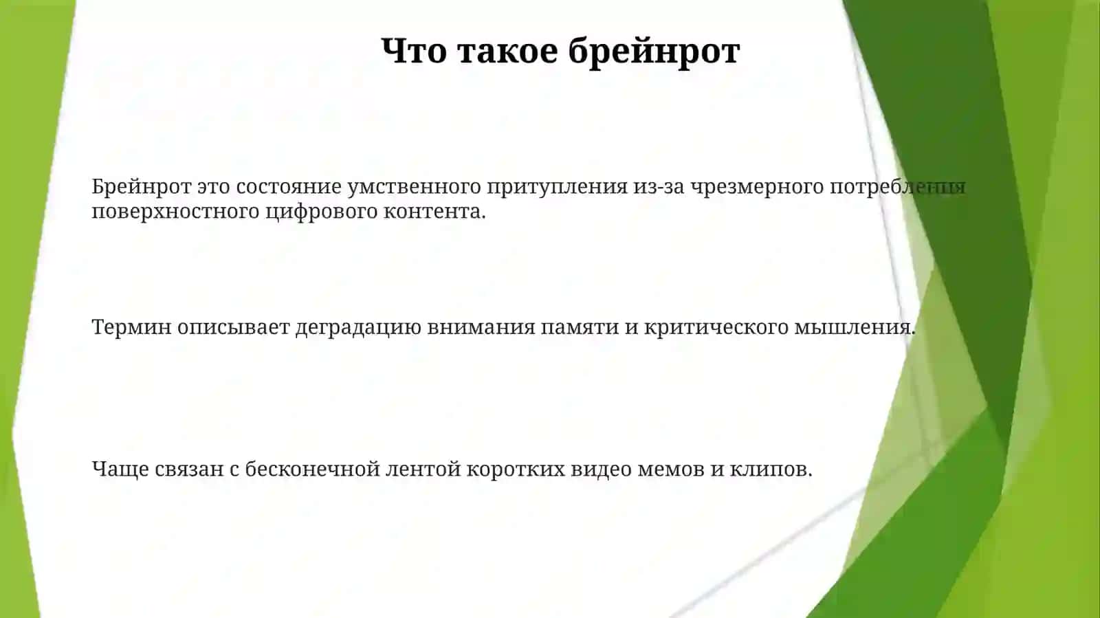 Украдитебрейнрот 3