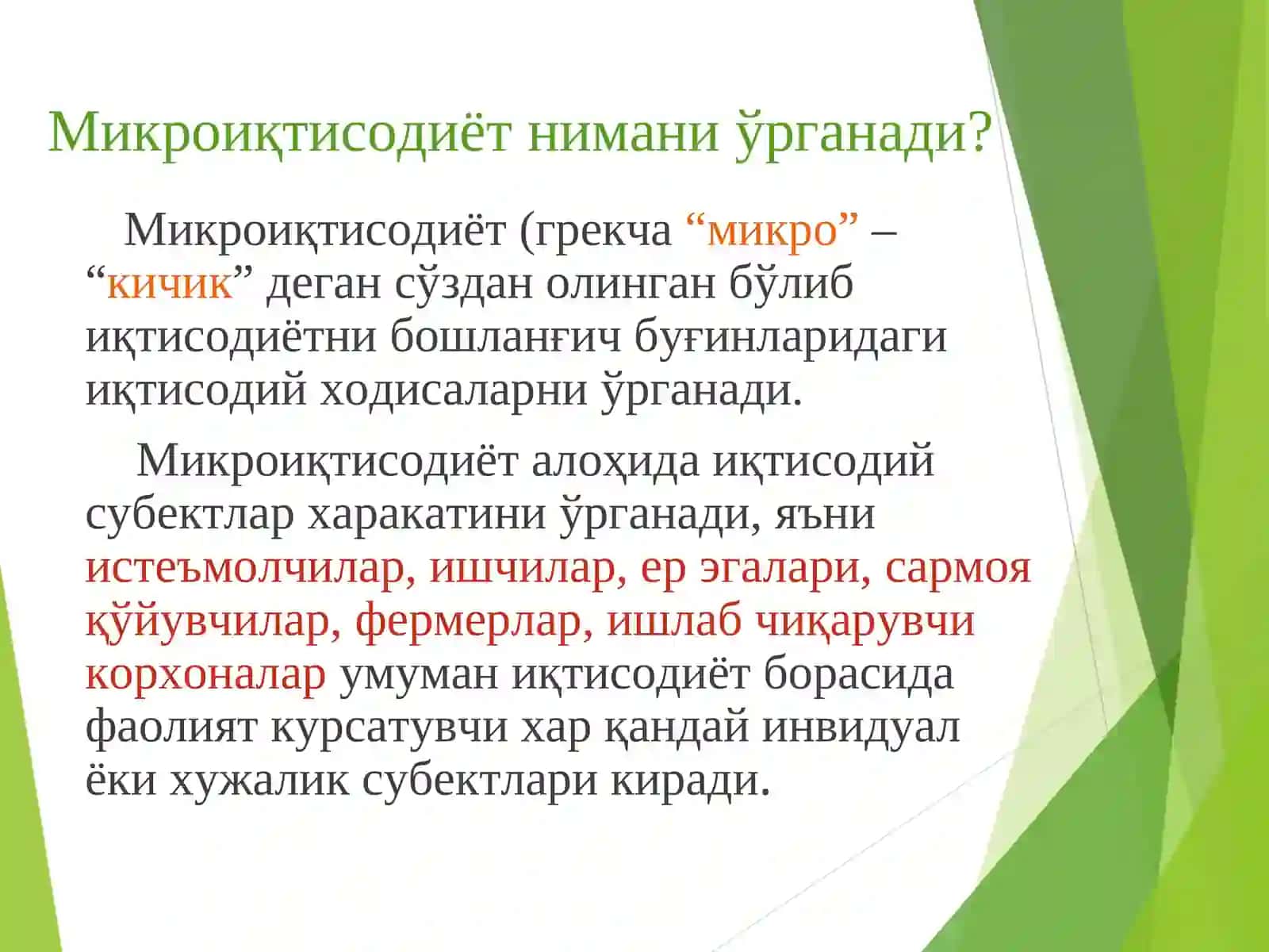 Микроиқтисодиёт 3