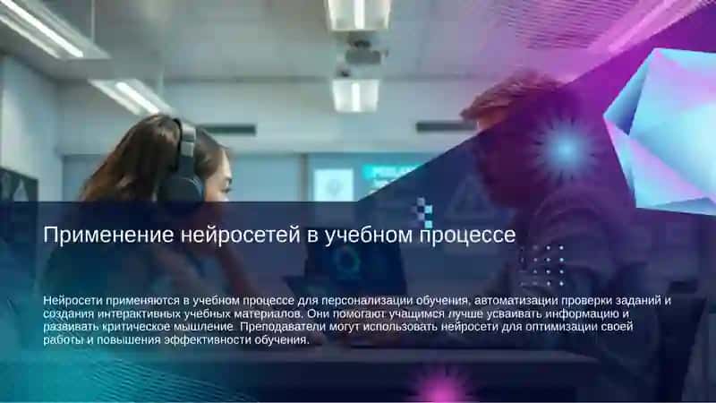 Нейросети в образовании 3