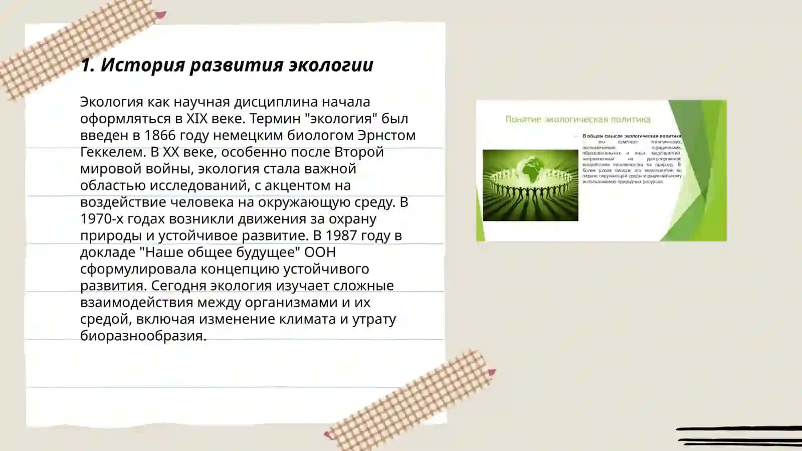 Понятие об экологии 3