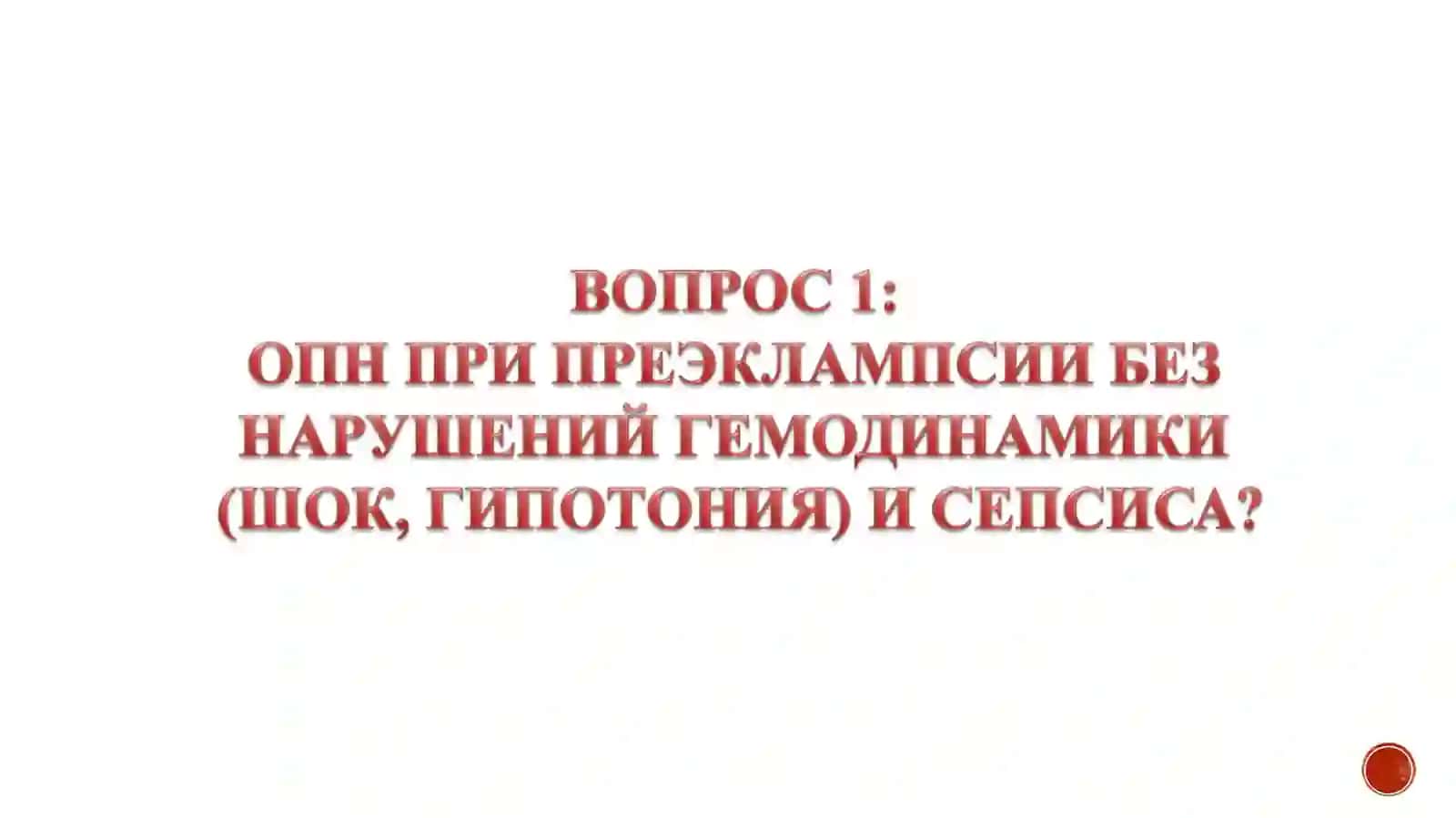 Септический аборт 3
