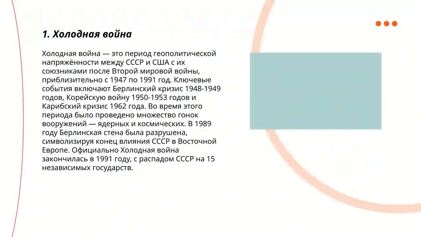 Международные отношения во второй половине 20 века 3