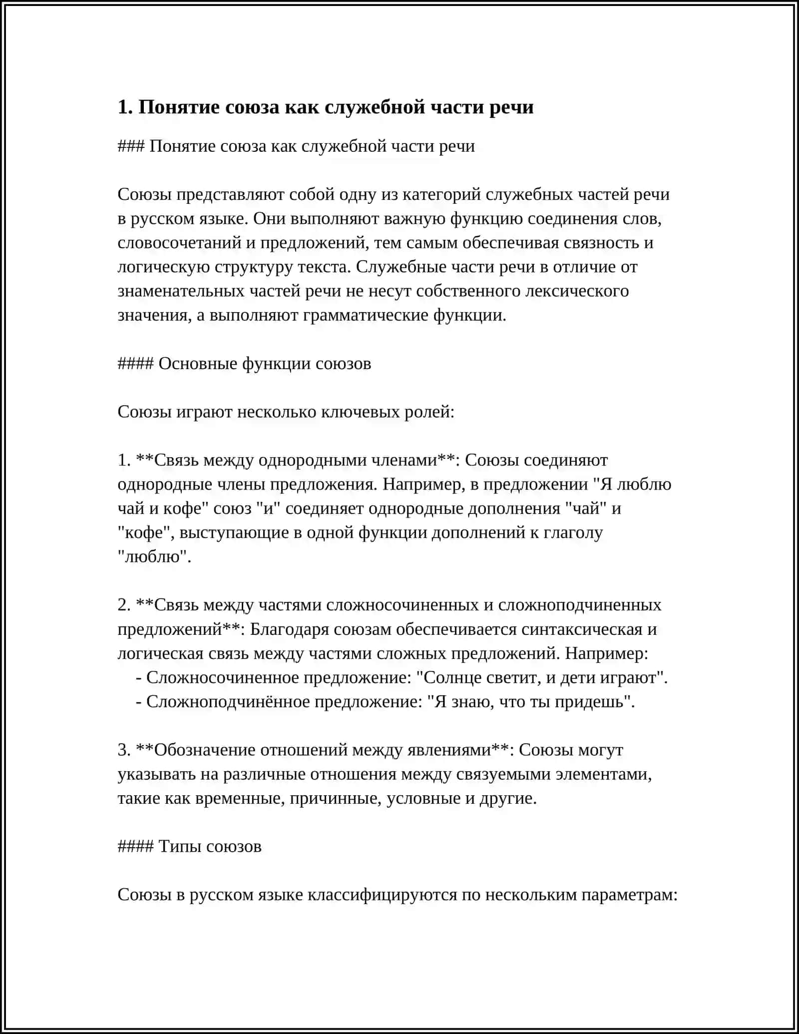 СЛУЖЕБНЫЙ ЧАСТИ РЕЧИ СОЮЗ 3